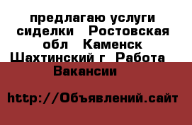 предлагаю услуги сиделки - Ростовская обл., Каменск-Шахтинский г. Работа » Вакансии   